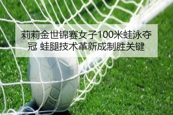 li-li-jin-shi-jin-sai-nv-zi-mi-wa-yong-duo-guan-wa-tui-ji-shu-ge-xin-cheng-zhi-sheng-guan-jian-3-714.jpg