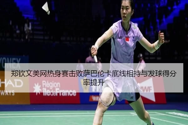zheng-qin-wen-mei-wang-re-shen-sai-ji-bai-sa-ba-lun-ka-di-xian-xiang-chi-yu-fa-qiu-de-fen-lv-ti-sheng-2-595.jpg