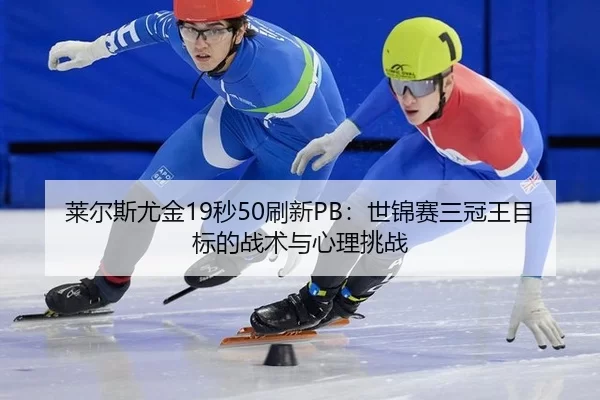 lai-er-si-you-jin-miao-shua-xin-shi-jin-sai-san-guan-wang-mu-biao-de-zhan-shu-yu-xin-li-tiao-zhan-1-672.jpg